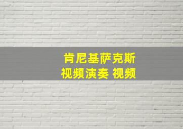 肯尼基萨克斯视频演奏 视频